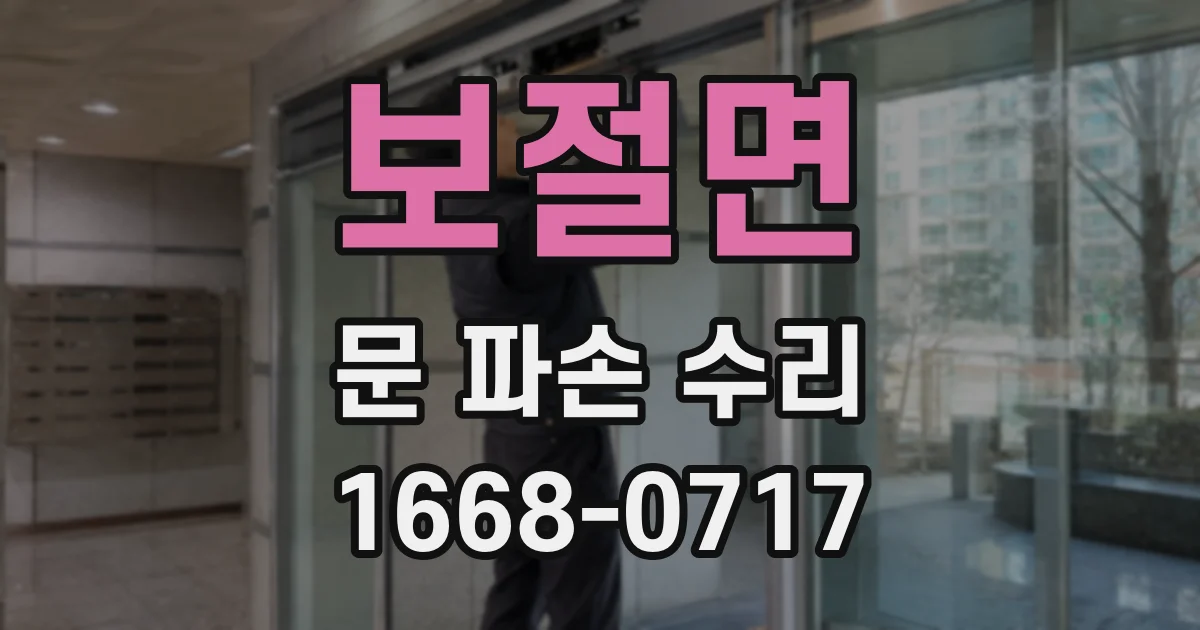 보절면 문 파손 수리