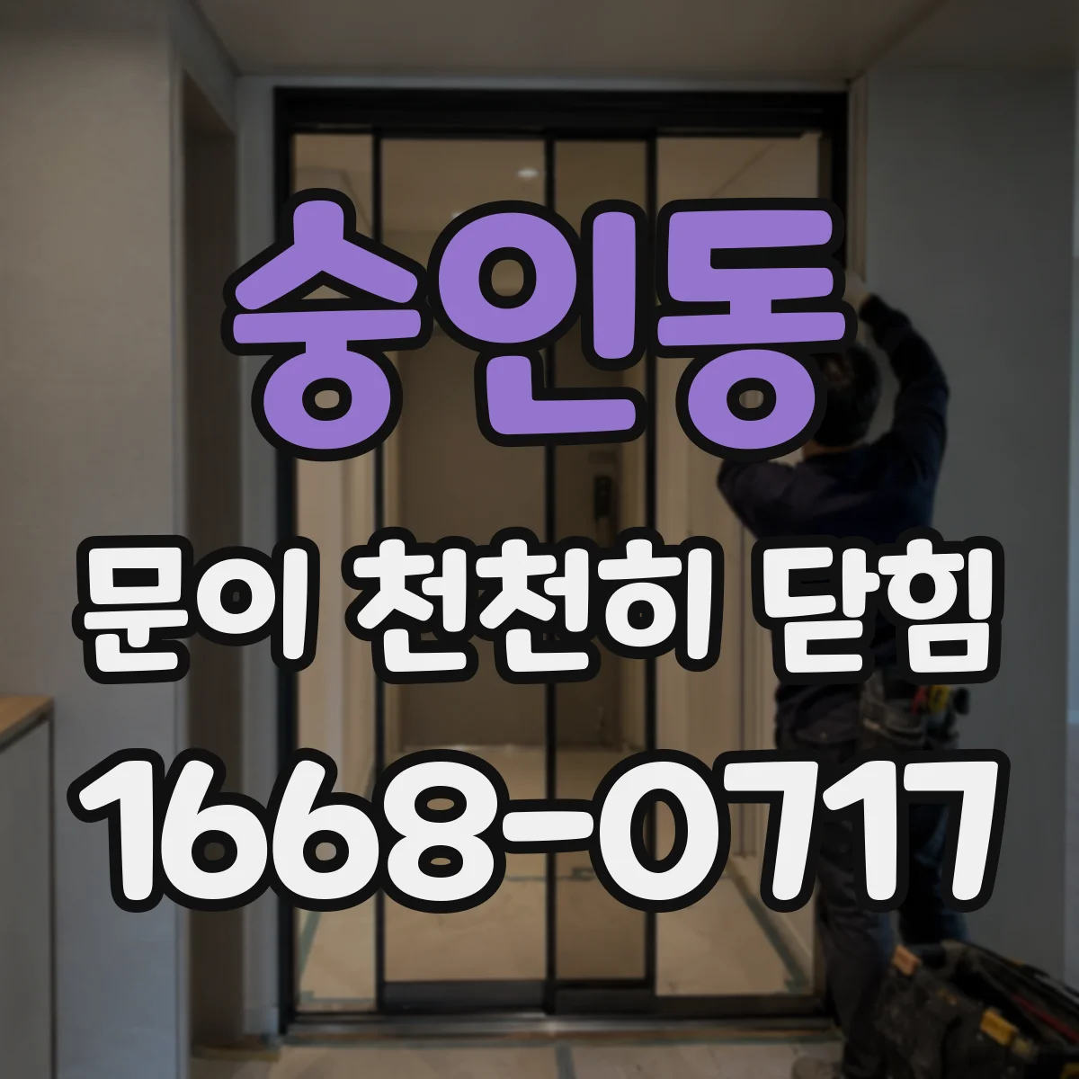 숭인동 문이 천천히 닫힘
