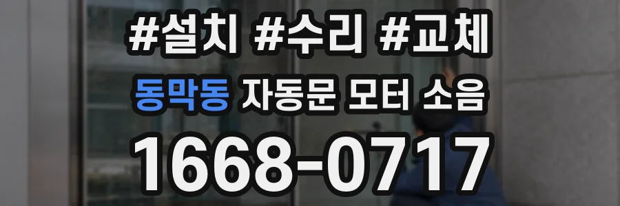동막동 자동문 모터 소음