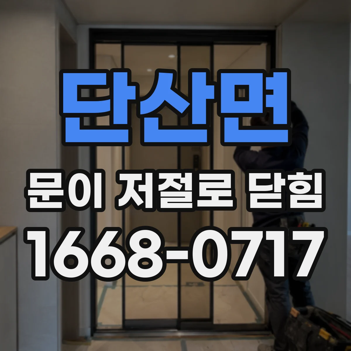 단산면 문이 저절로 닫힘