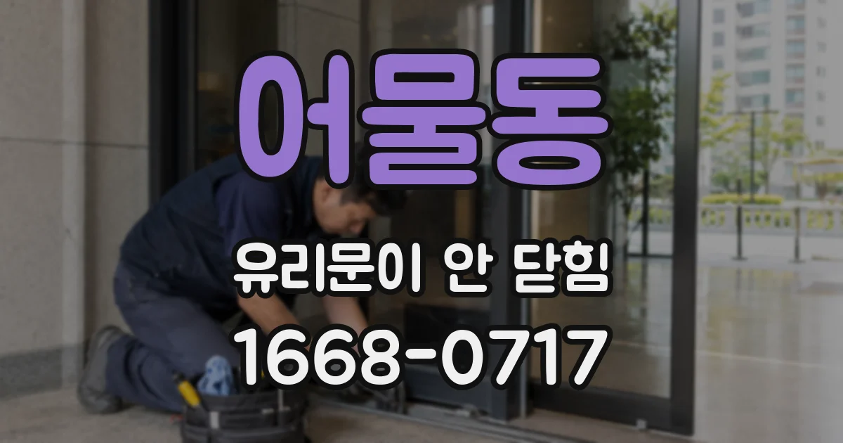 어물동 유리문이 안 닫힘