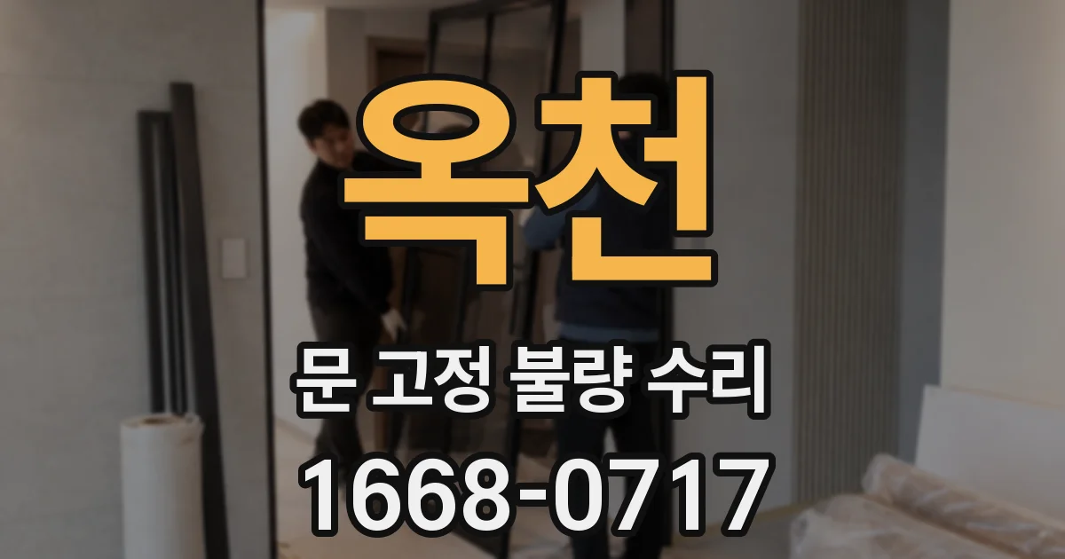 옥천 문 고정 불량 수리