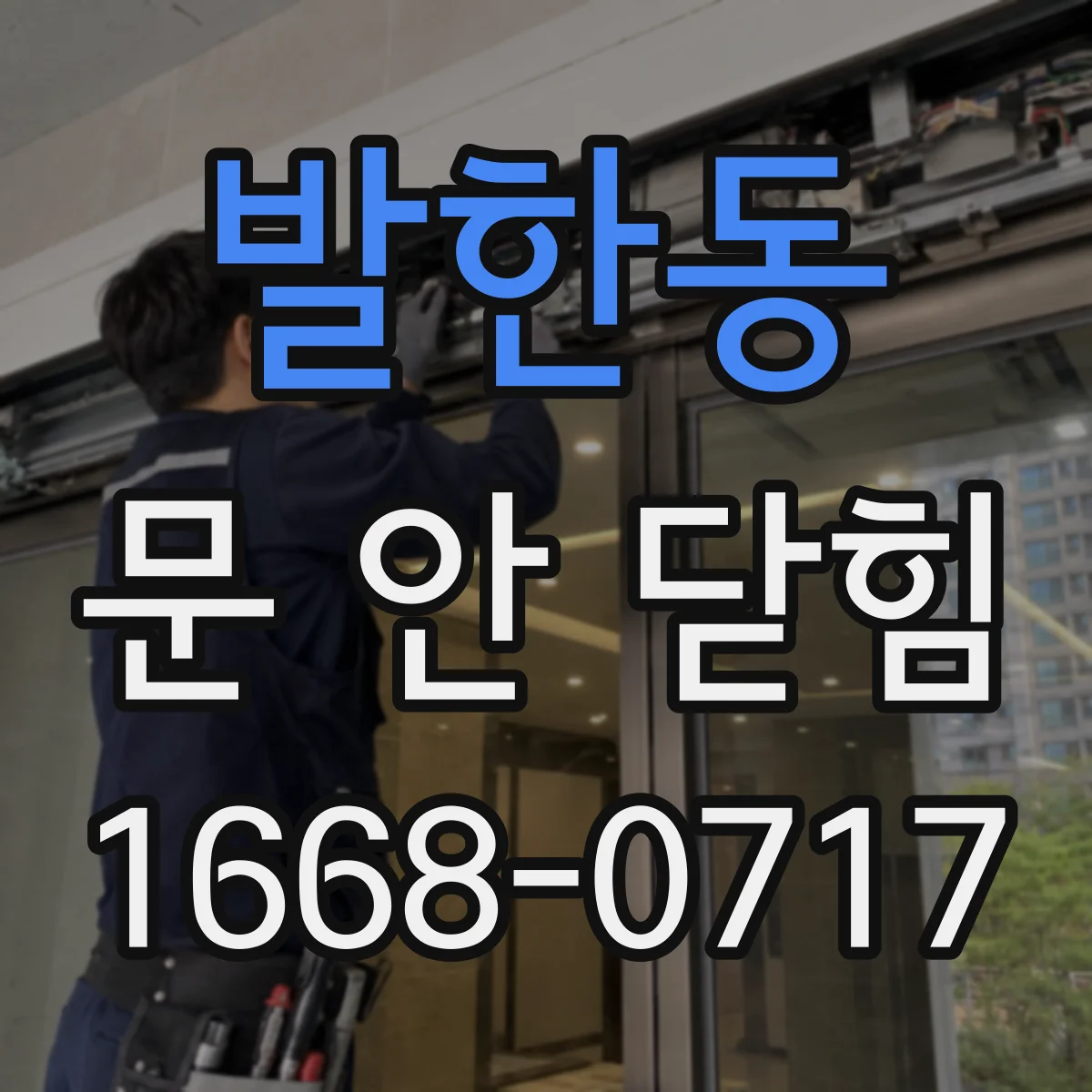 발한동 문 안 닫힘