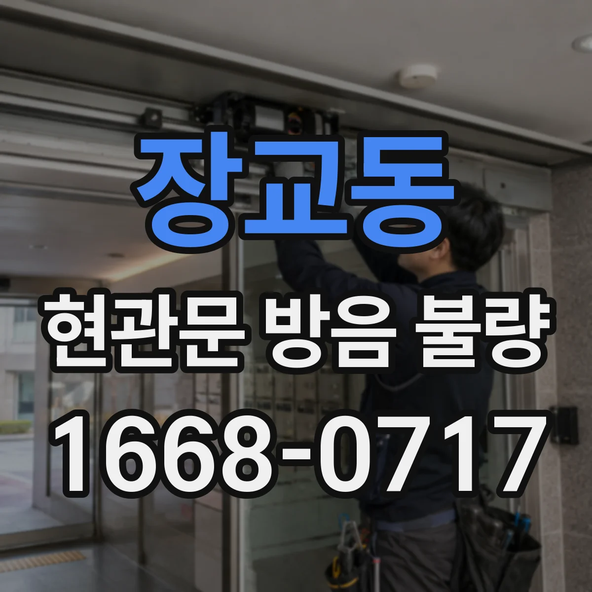 장교동 현관문 방음 불량