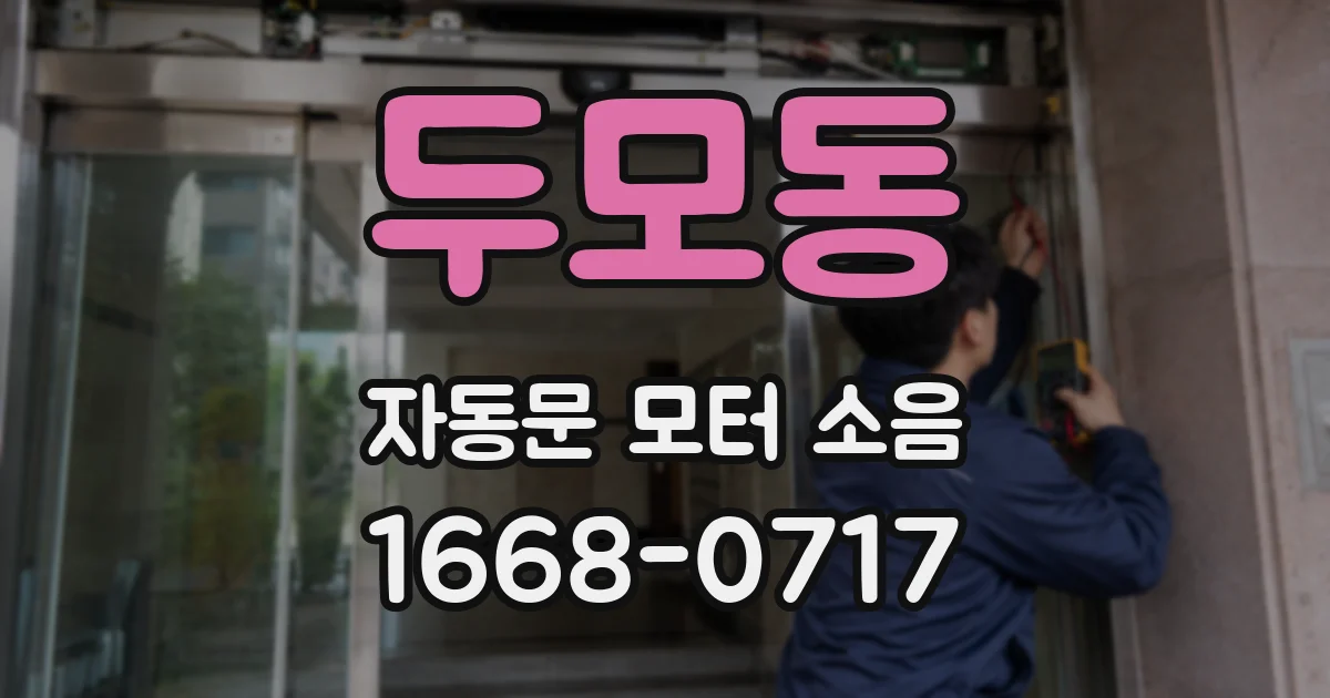 두모동 자동문 모터 소음