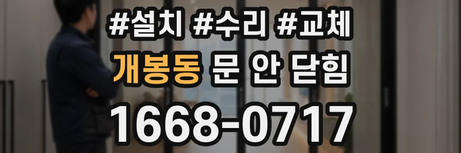 개봉동 문 안 닫힘