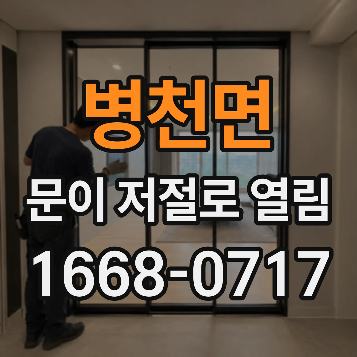 병천면 문이 저절로 열림