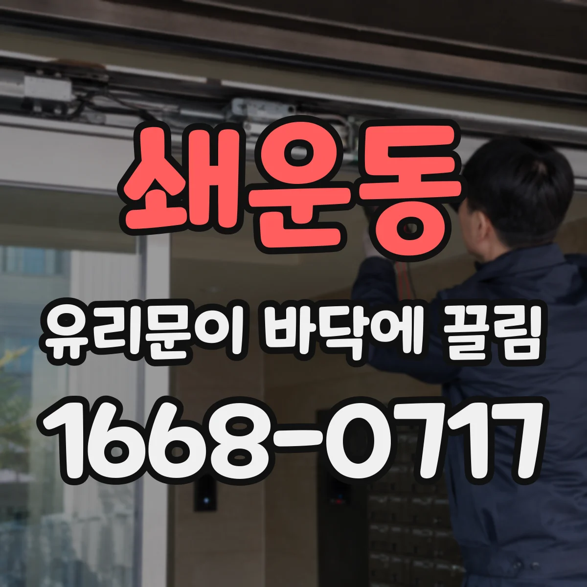 쇄운동 유리문이 바닥에 끌림