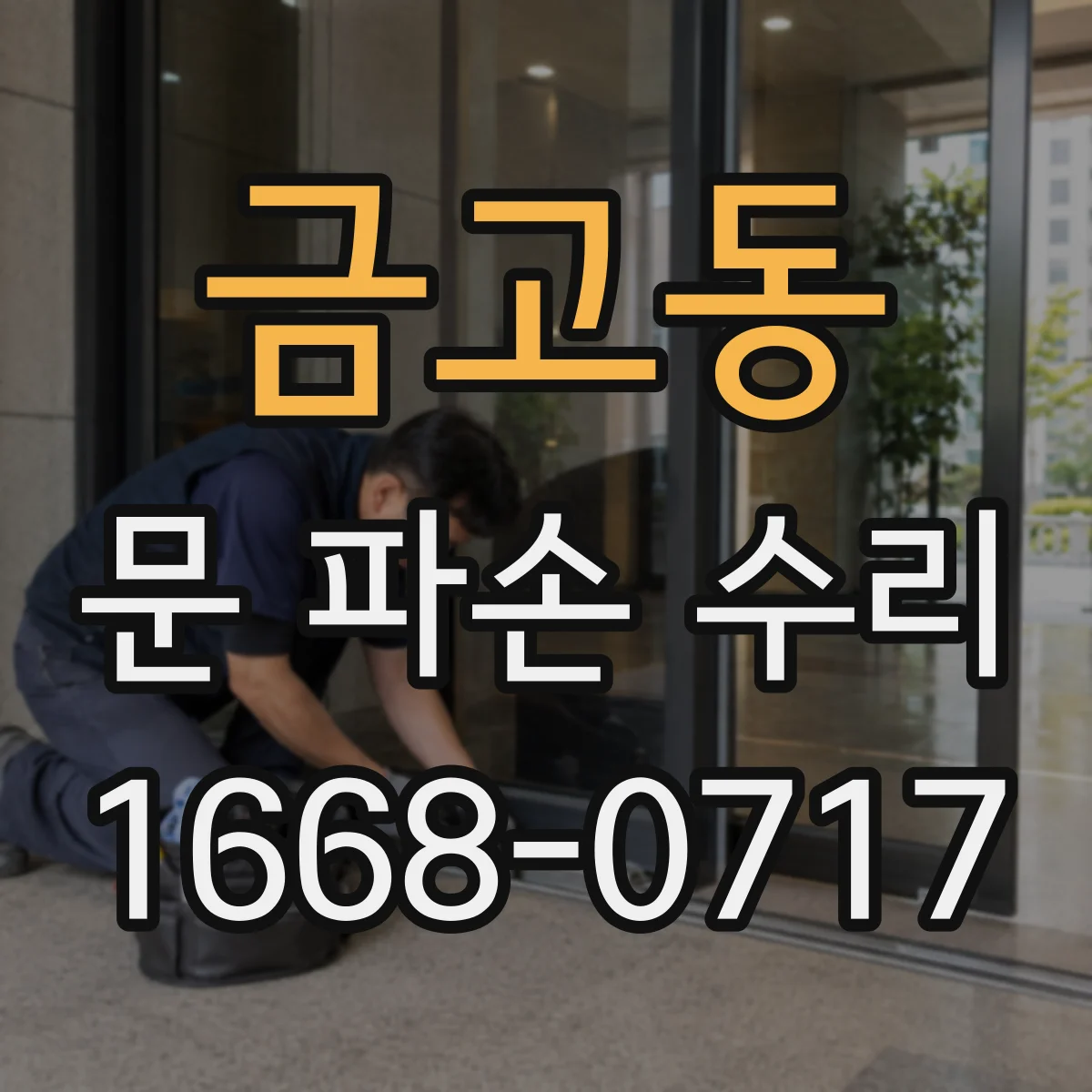 금고동 문 파손 수리