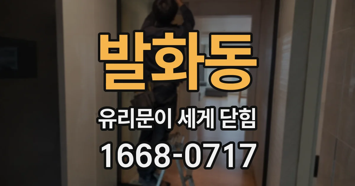 발화동 유리문이 세게 닫힘