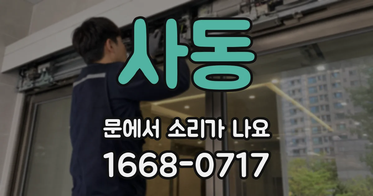 사동 문에서 소리가 나요