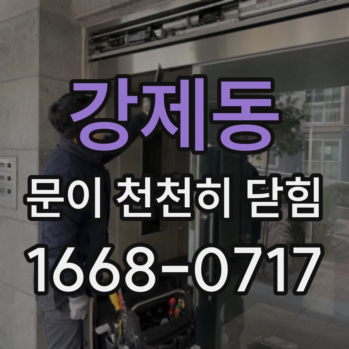 강제동 문이 천천히 닫힘