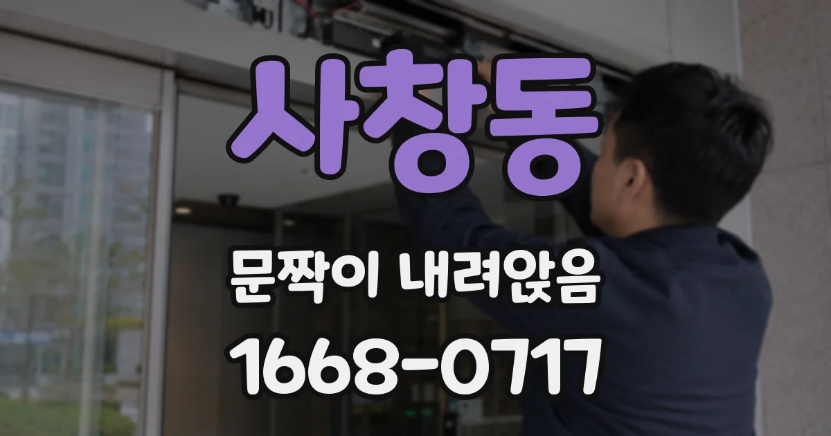 사창동 문짝이 내려앉음