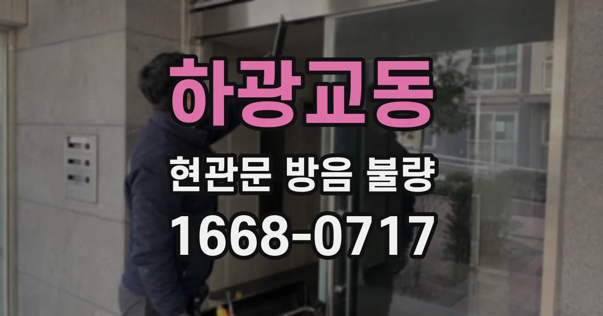 하광교동 현관문 방음 불량