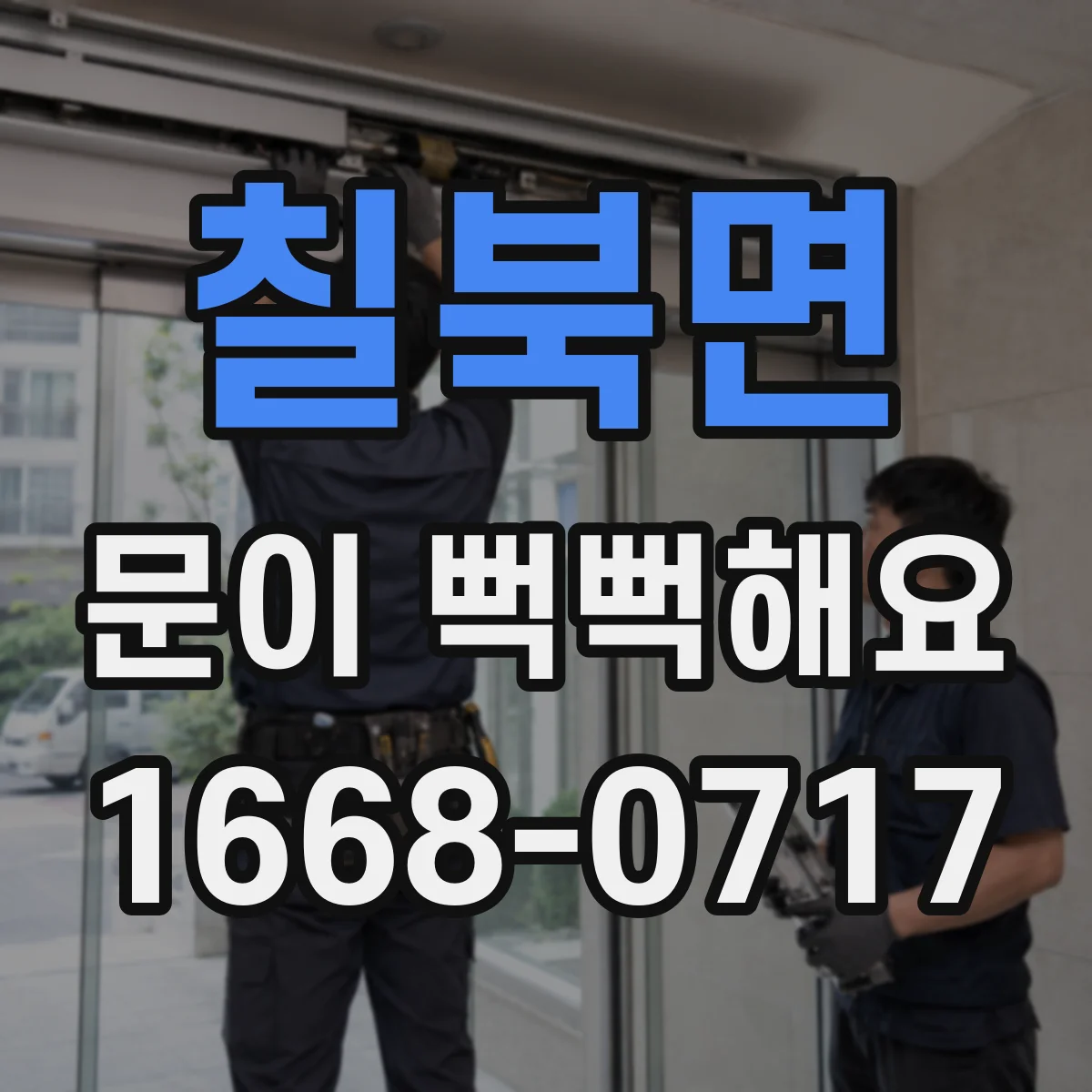 칠북면 문이 뻑뻑해요