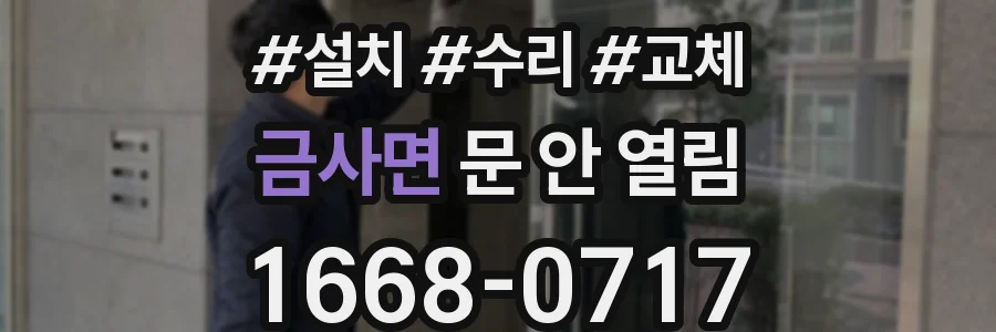 금사면 문 안 열림