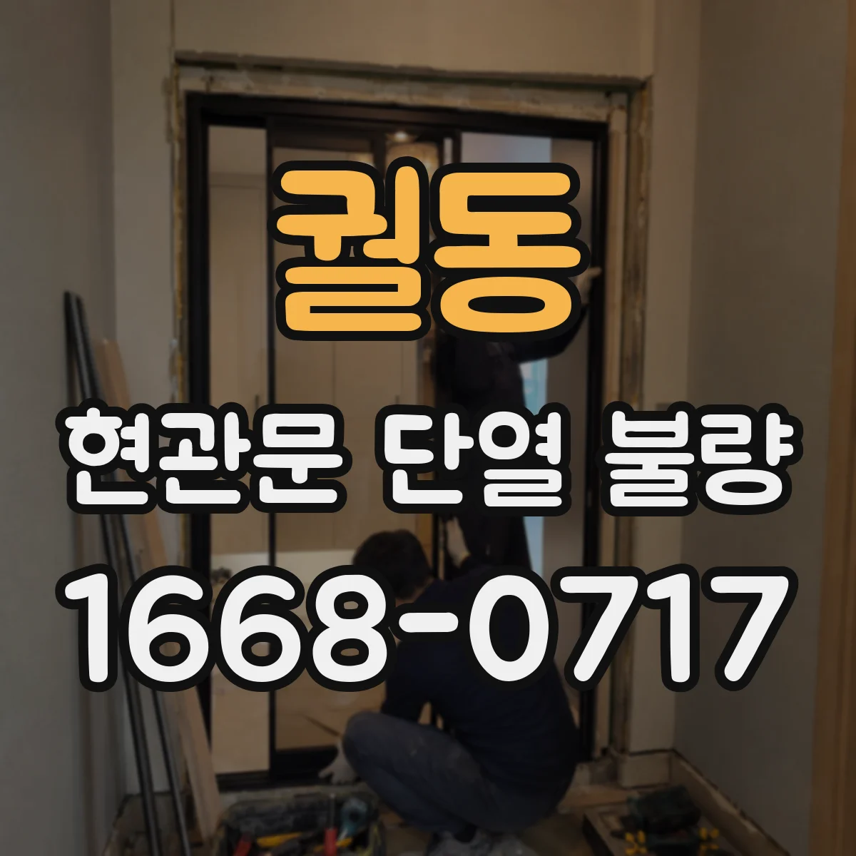 궐동 현관문 단열 불량