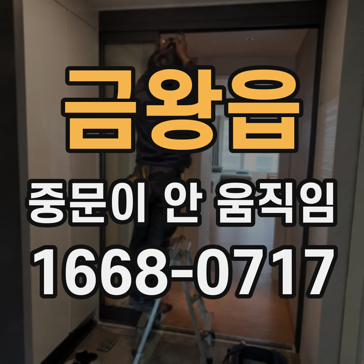 금왕읍 중문이 안 움직임
