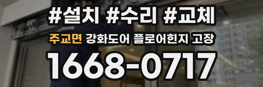 주교면 강화도어 플로어힌지 고장