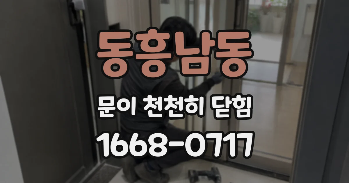 동흥남동 문이 천천히 닫힘