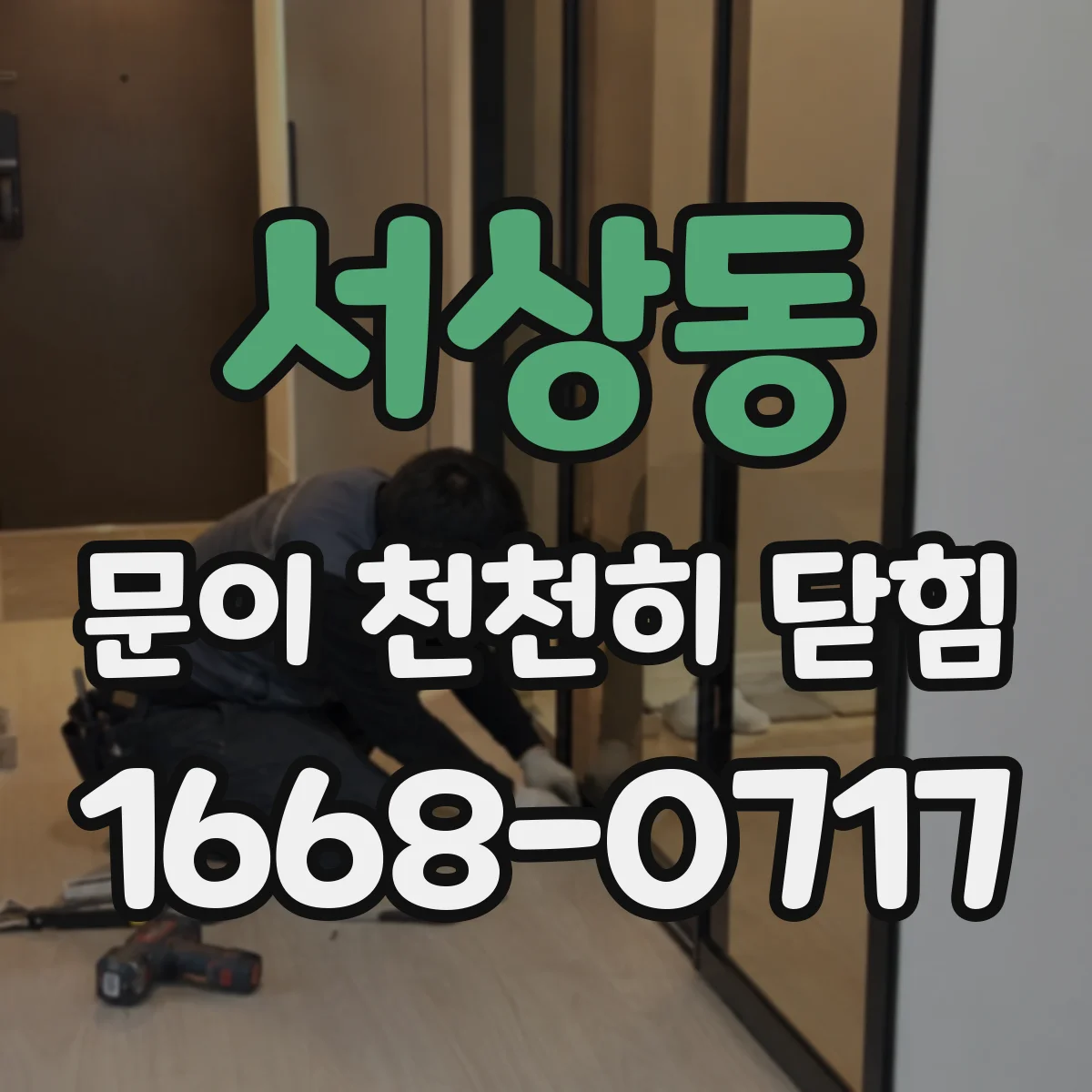 서상동 문이 천천히 닫힘