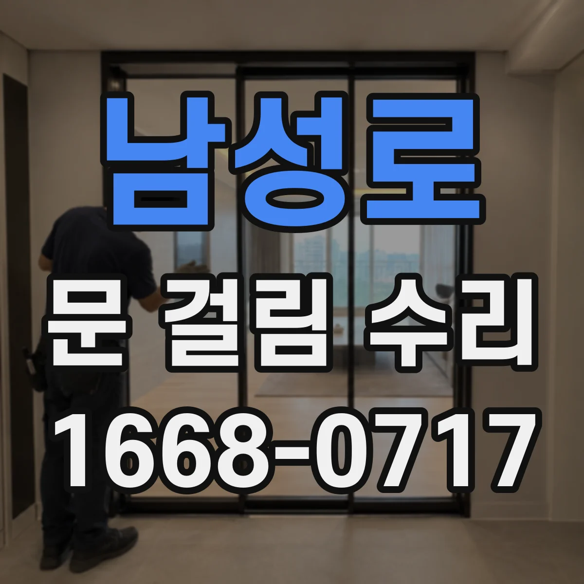 남성로 문 걸림 수리