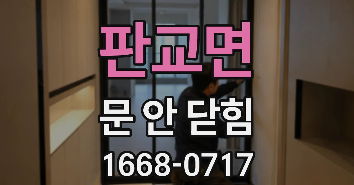 판교면 문 안 닫힘
