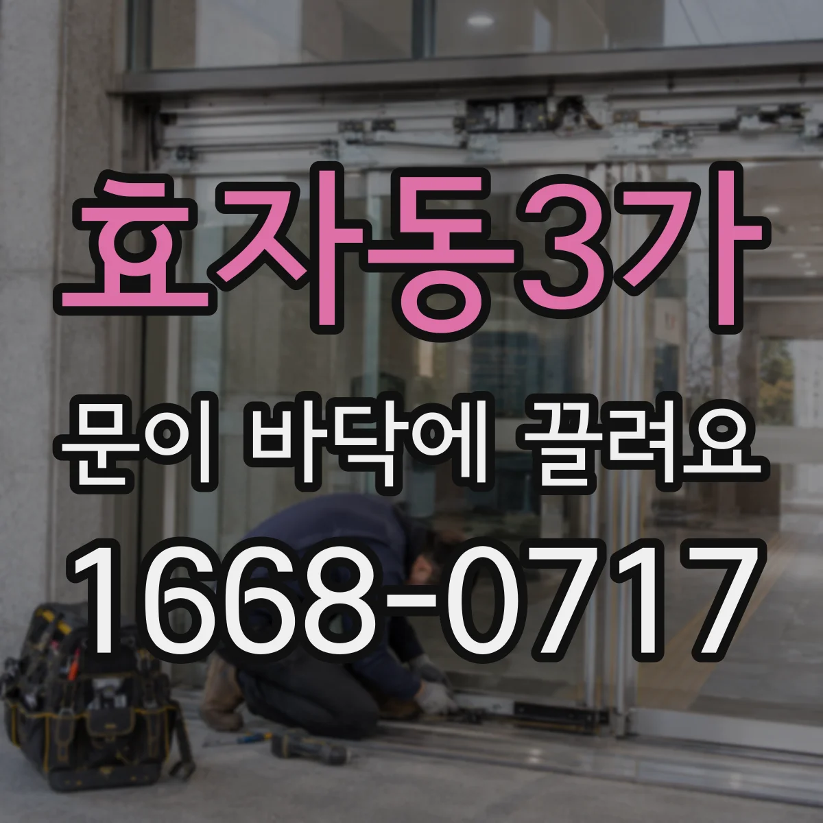 효자동3가 문이 바닥에 끌려요