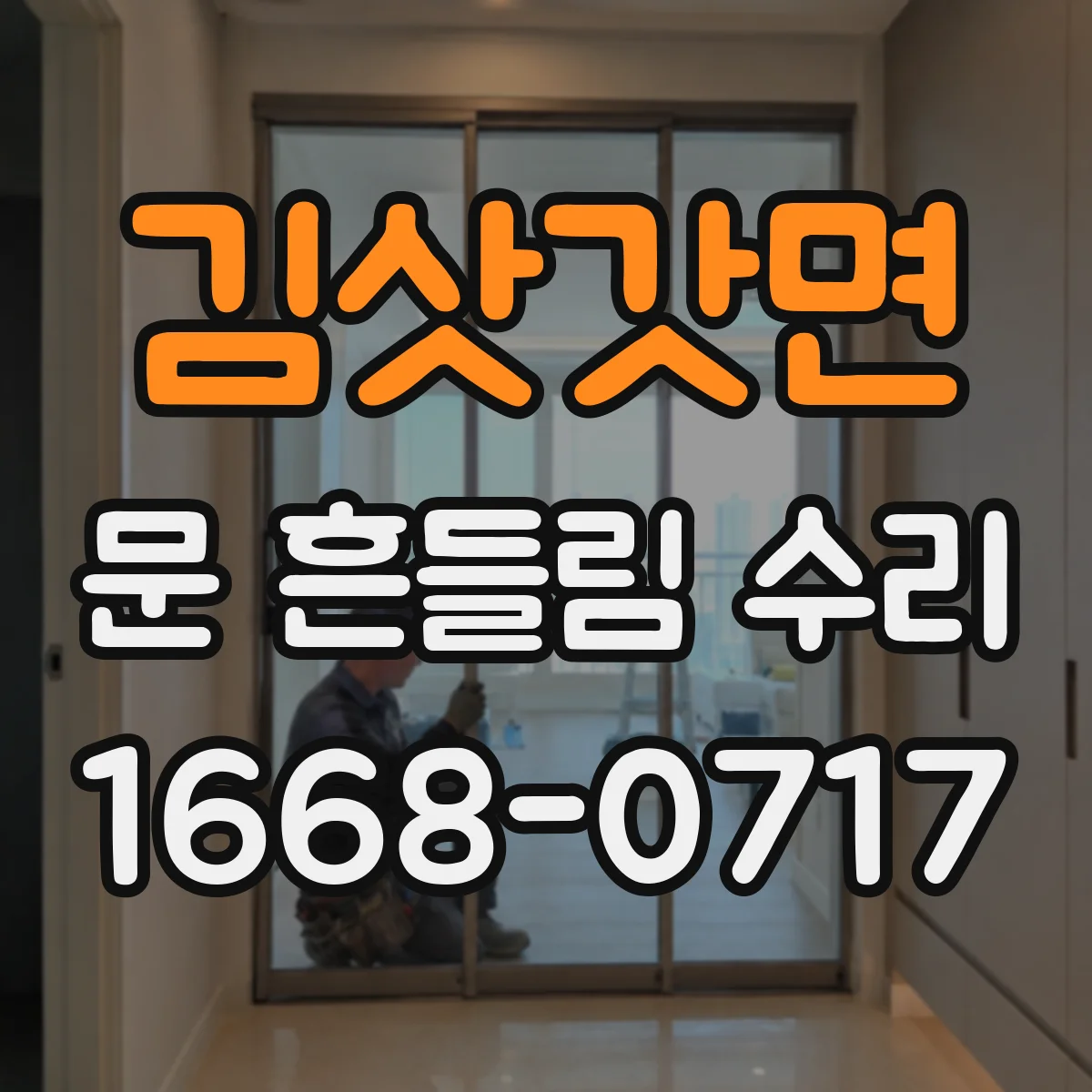 김삿갓면 문 흔들림 수리