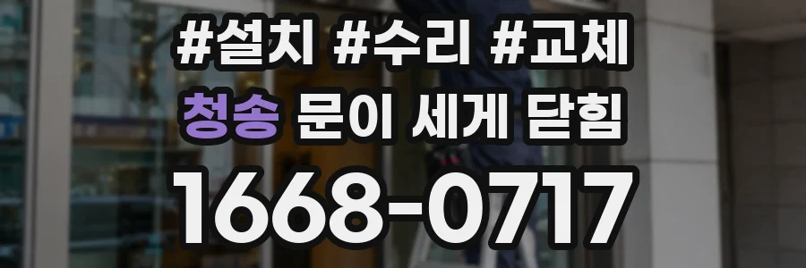 청송 문이 세게 닫힘
