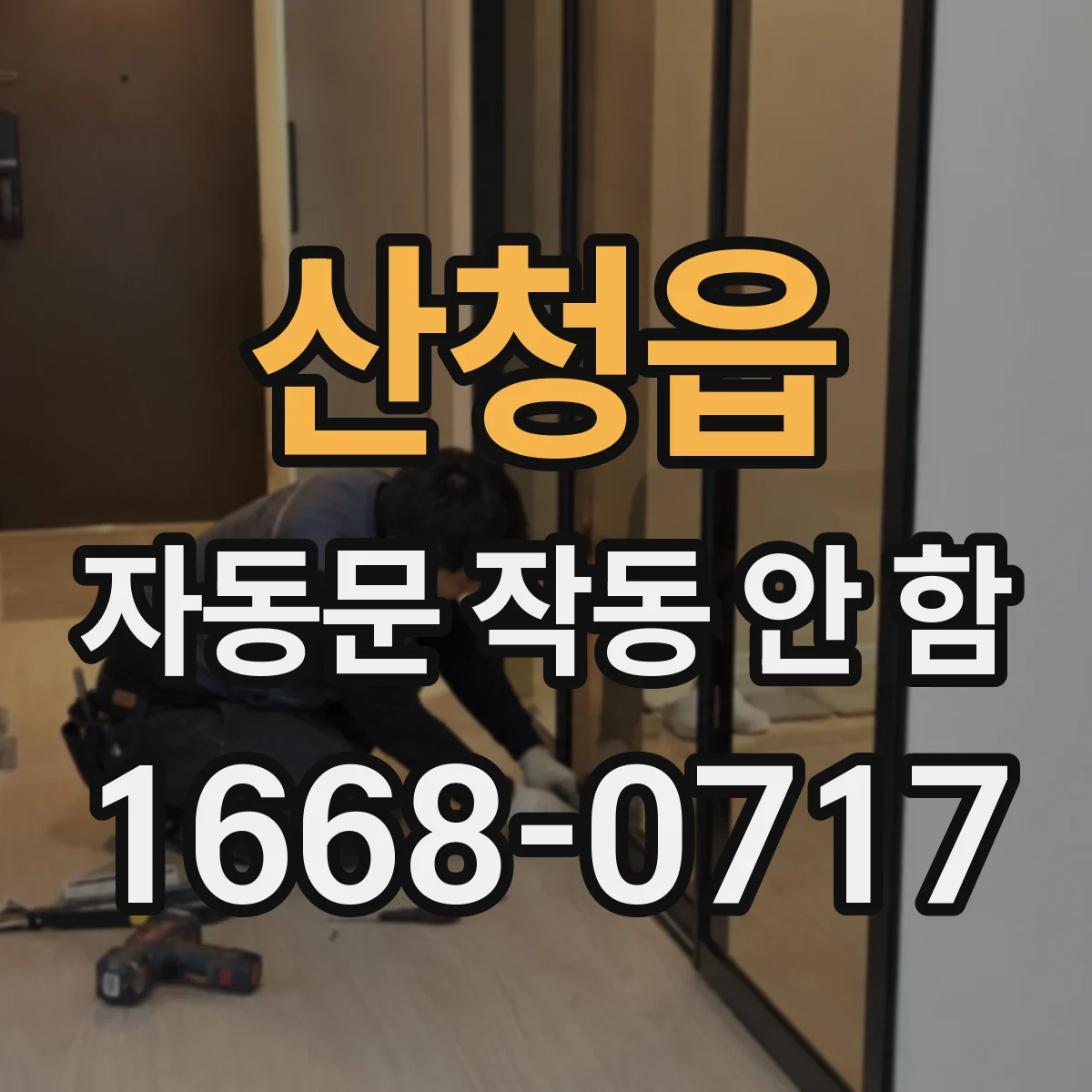 산청읍 자동문 작동 안 함