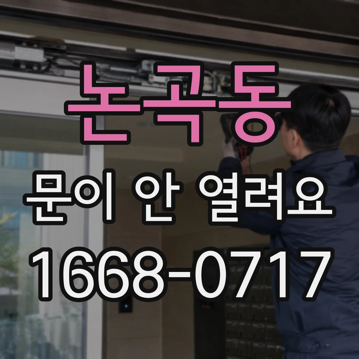 논곡동 문이 안 열려요
