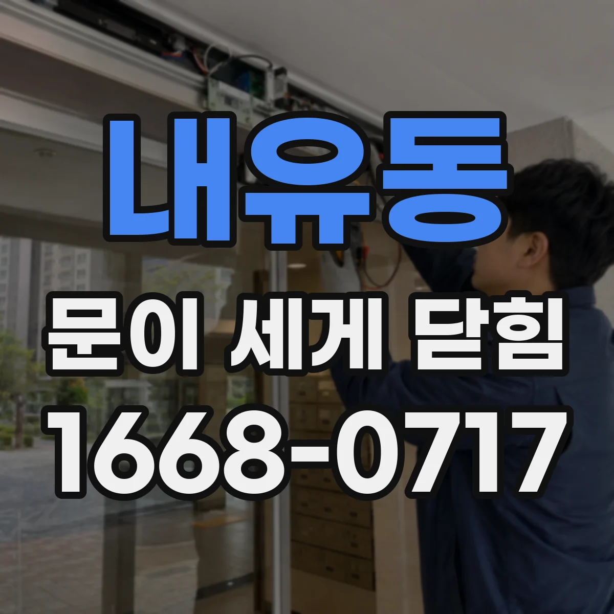 내유동 문이 세게 닫힘