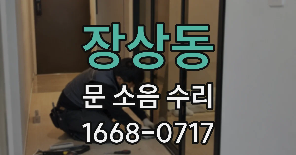 장상동 문 소음 수리