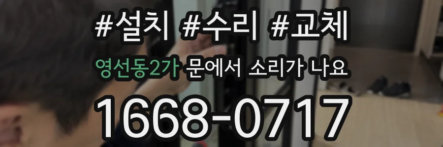 영선동2가 문에서 소리가 나요