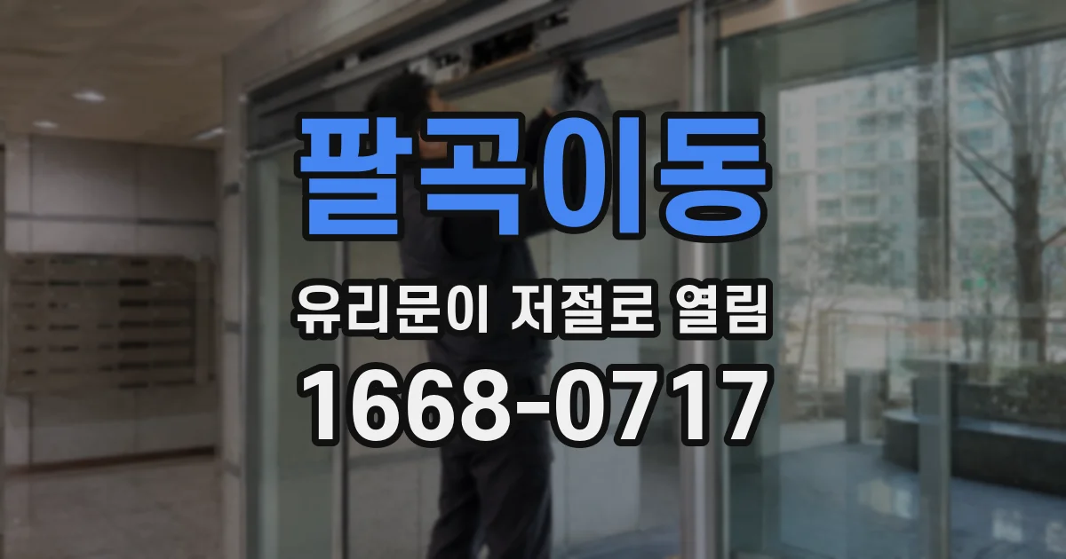 팔곡이동 유리문이 저절로 열림