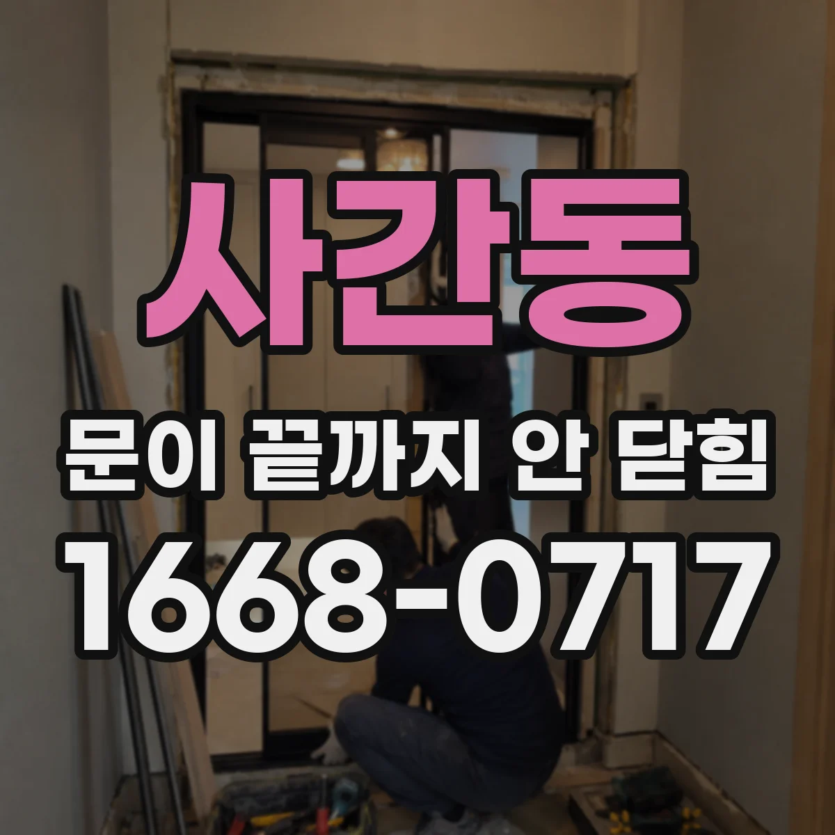 사간동 문이 끝까지 안 닫힘