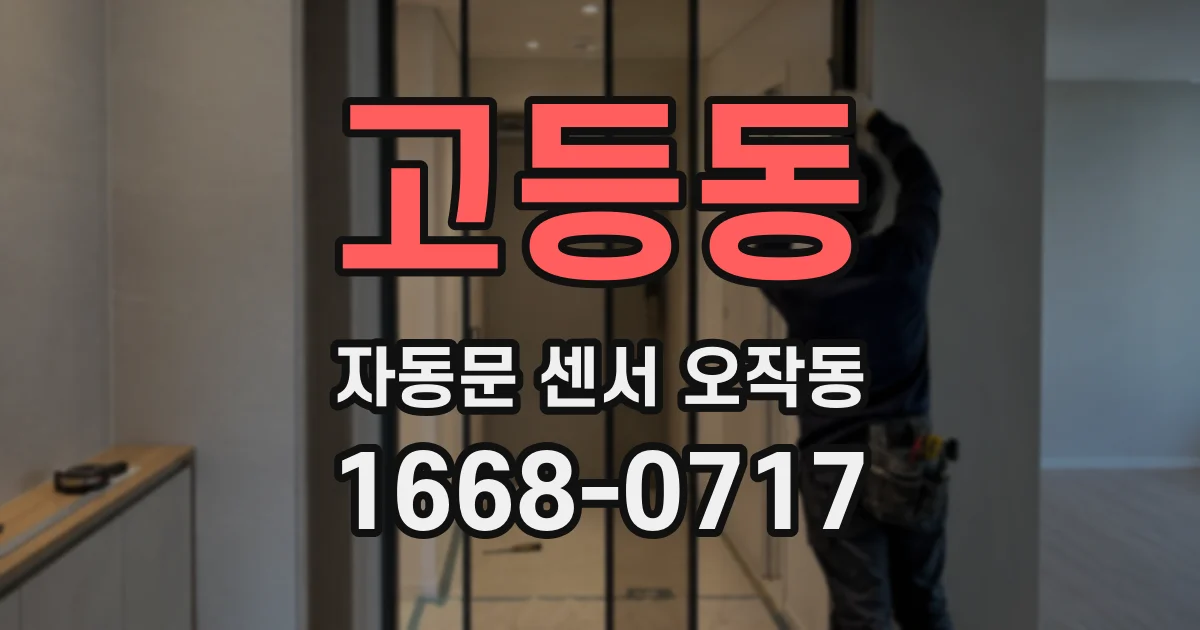 고등동 자동문 센서 오작동