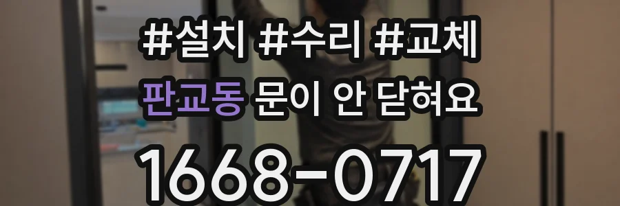 판교동 문이 안 닫혀요
