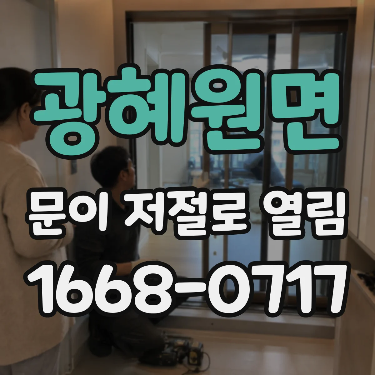 광혜원면 문이 저절로 열림