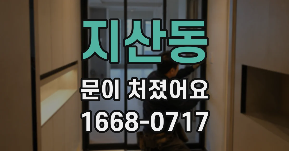 지산동 문이 처졌어요