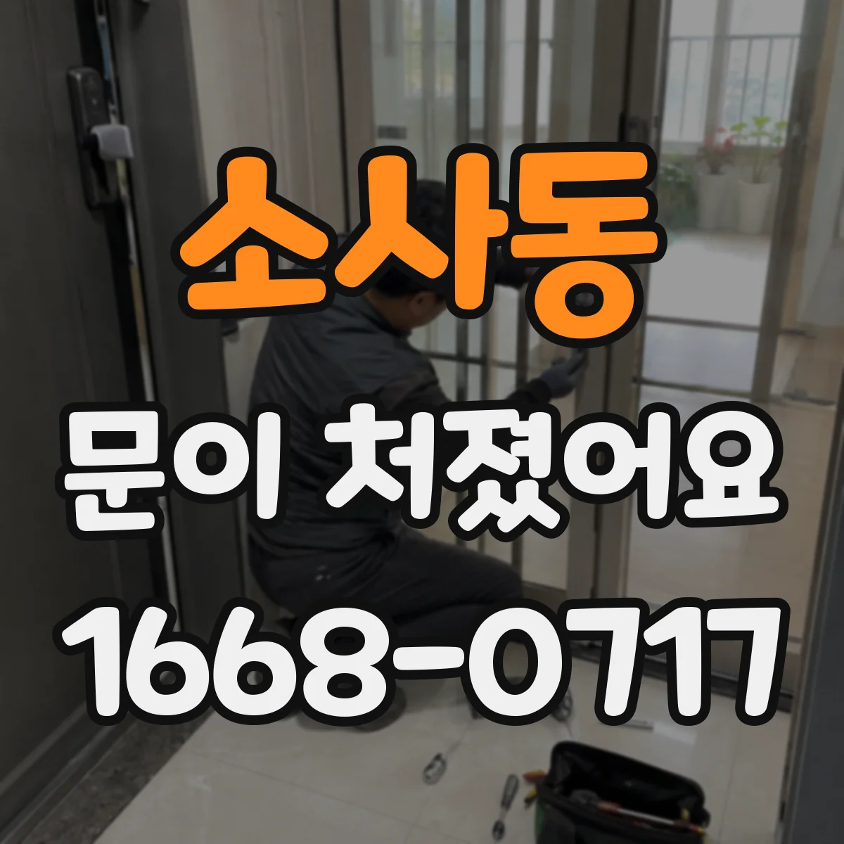 소사동 문이 처졌어요 중문이 처질 때 체크할 마감·틀어짐 원인