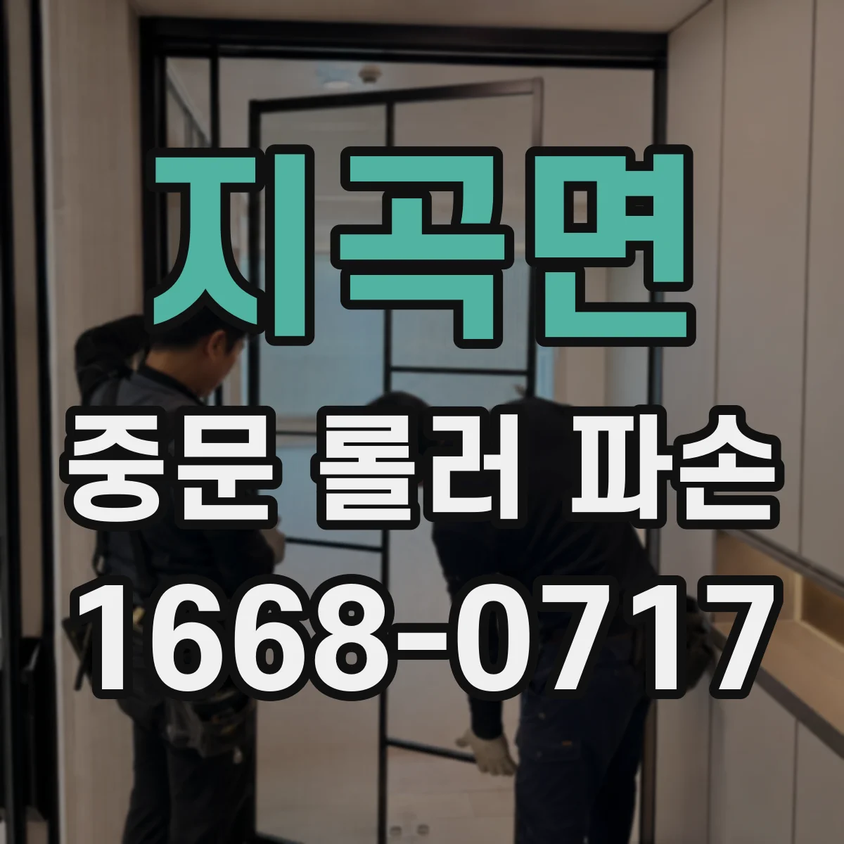 지곡면 중문 롤러 파손