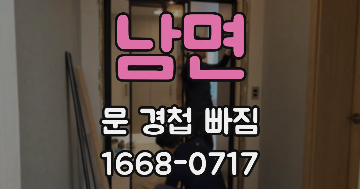 남면 문 경첩 빠짐