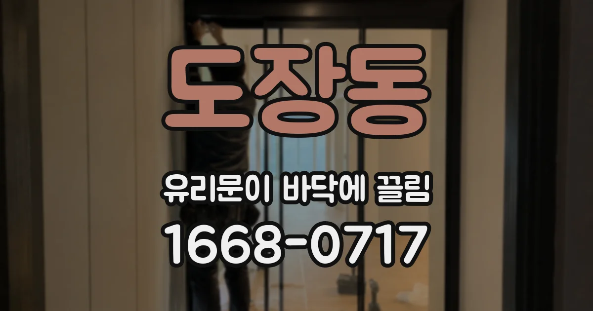 도장동 유리문이 바닥에 끌림