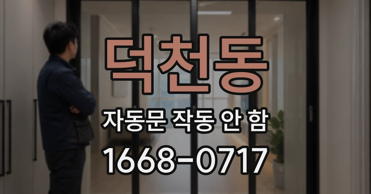 덕천동 자동문 작동 안 함
