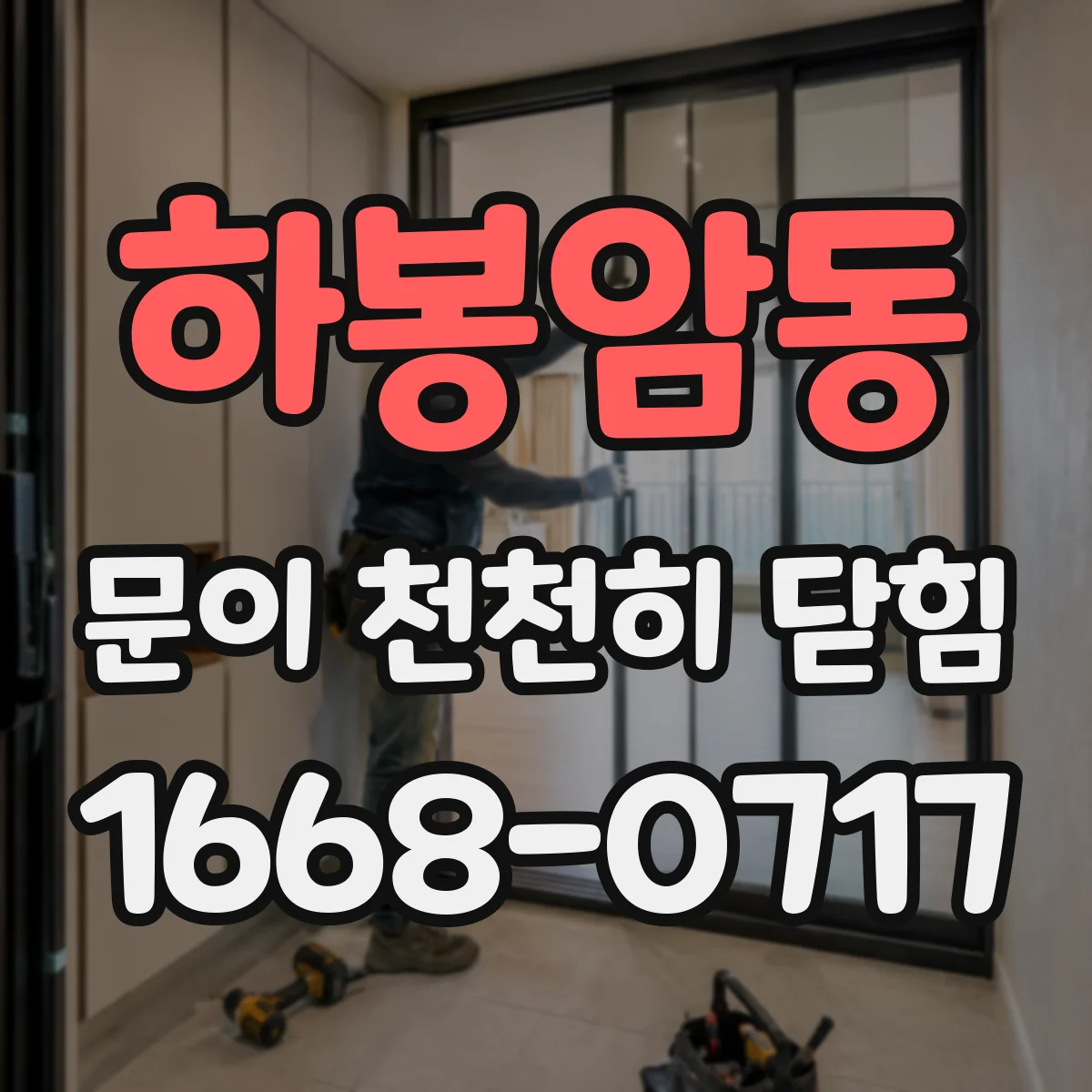 하봉암동 문이 천천히 닫힘