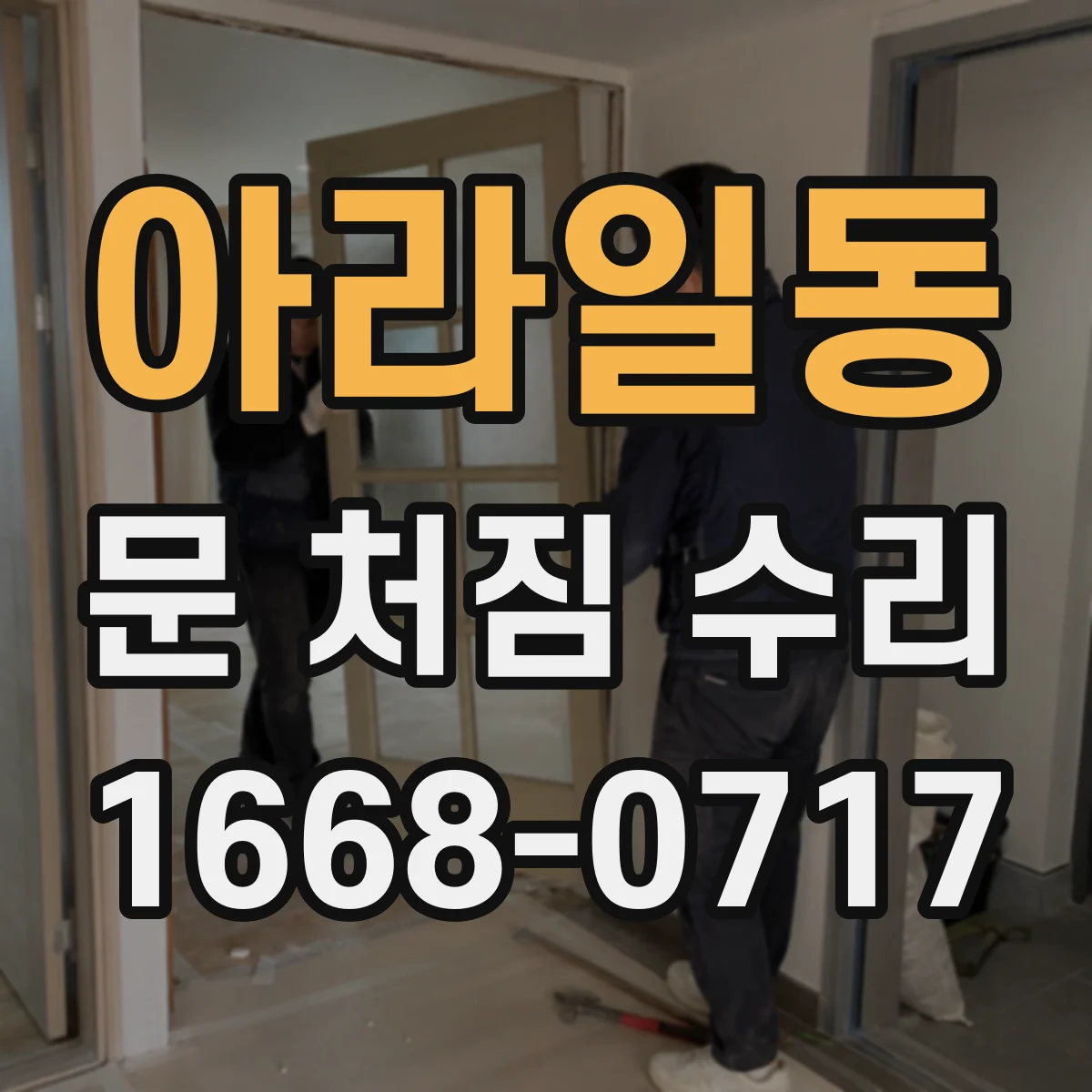 아라일동 문 처짐 수리