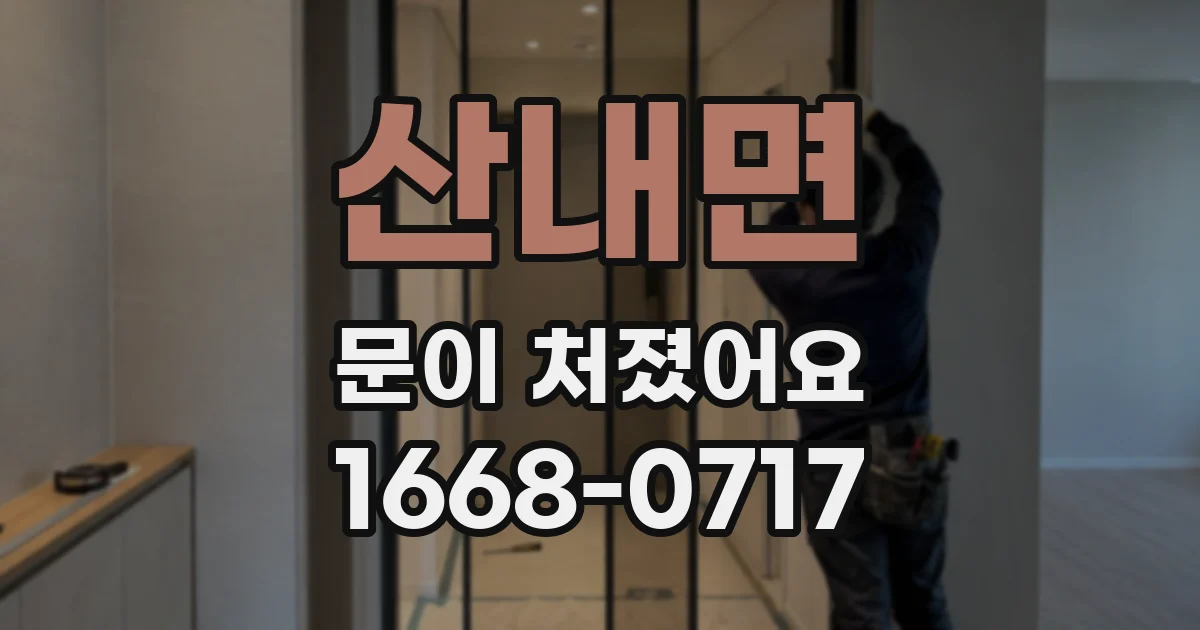 산내면 문이 처졌어요
