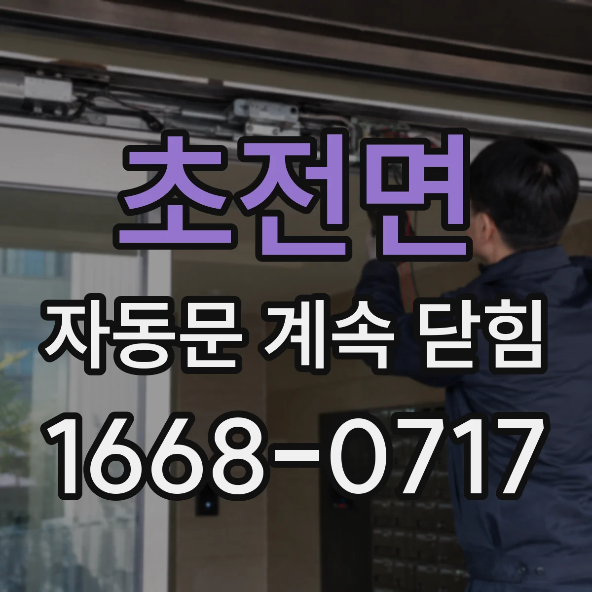 초전면 자동문 계속 닫힘
